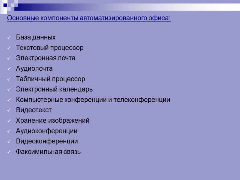 Основные компоненты автоматизированного офиса:  База данных Текстовый процессор Электронная почта Аудиопочта Табличный процессор